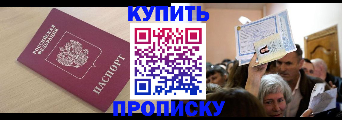 прописка штамп в Белокурихе