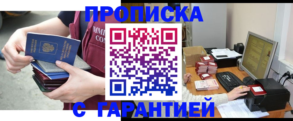 прописка законно в Белокурихе